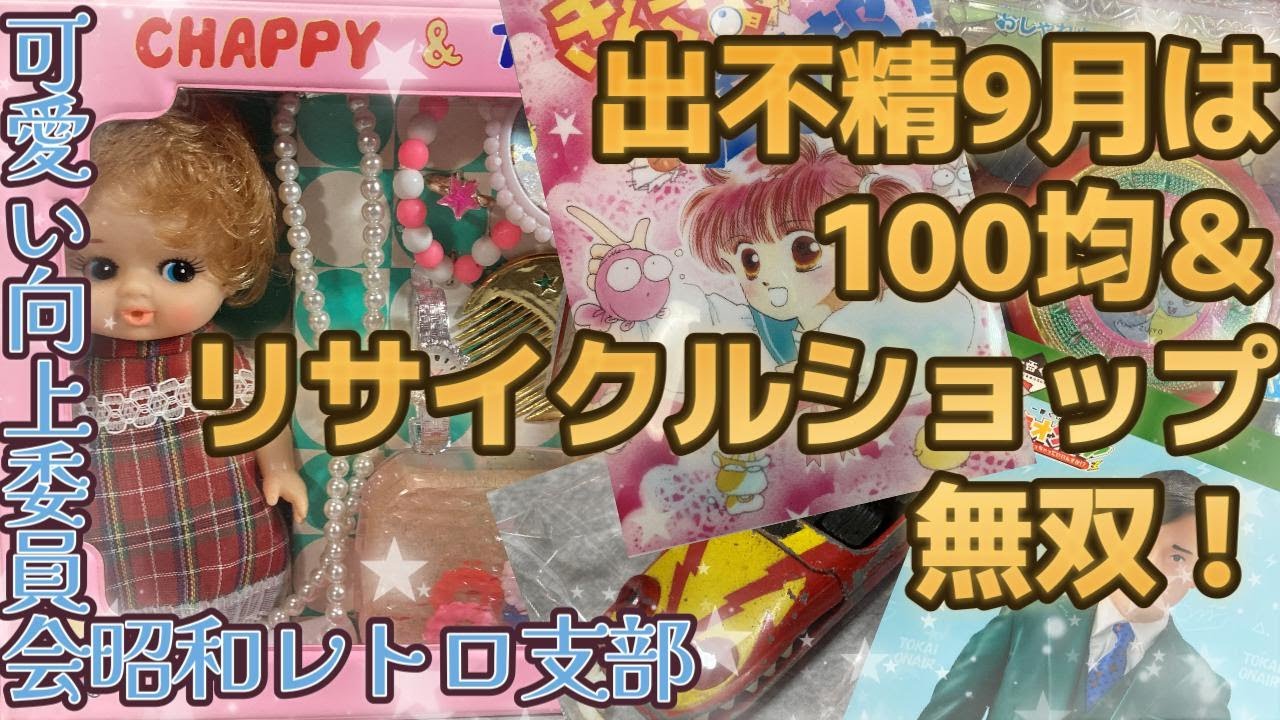 【出不精9月！】100均＆リサイクルショップ購入品紹介【可愛い向上委員会昭和レトロ支部】