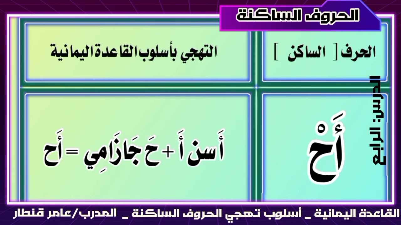 الدرس الرابع ــ اسلوب تهجي الحروف الساكنه للقاعده اليمانيه