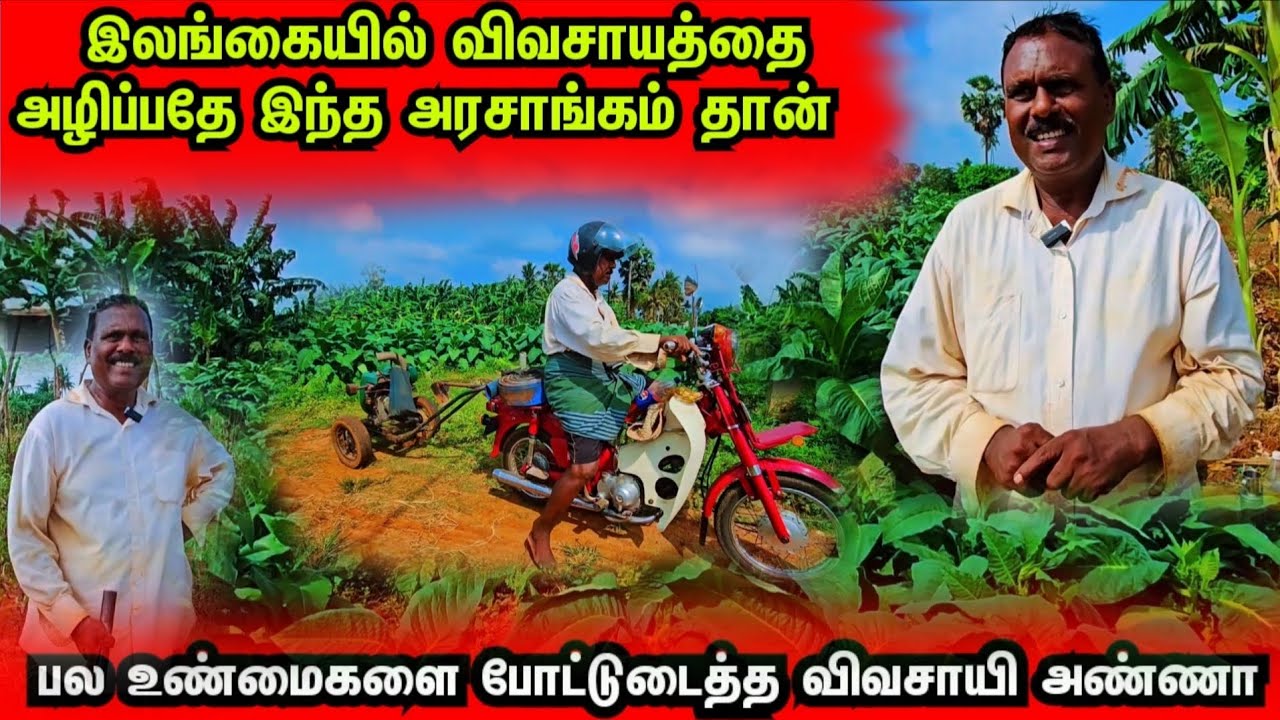 இலங்கையில் விவசாயத்தை அழிப்பதே இந்த அரசாங்கம்தான் என பல உண்மைகளை போட்டுடைத்த விவசாயி அண்ணா