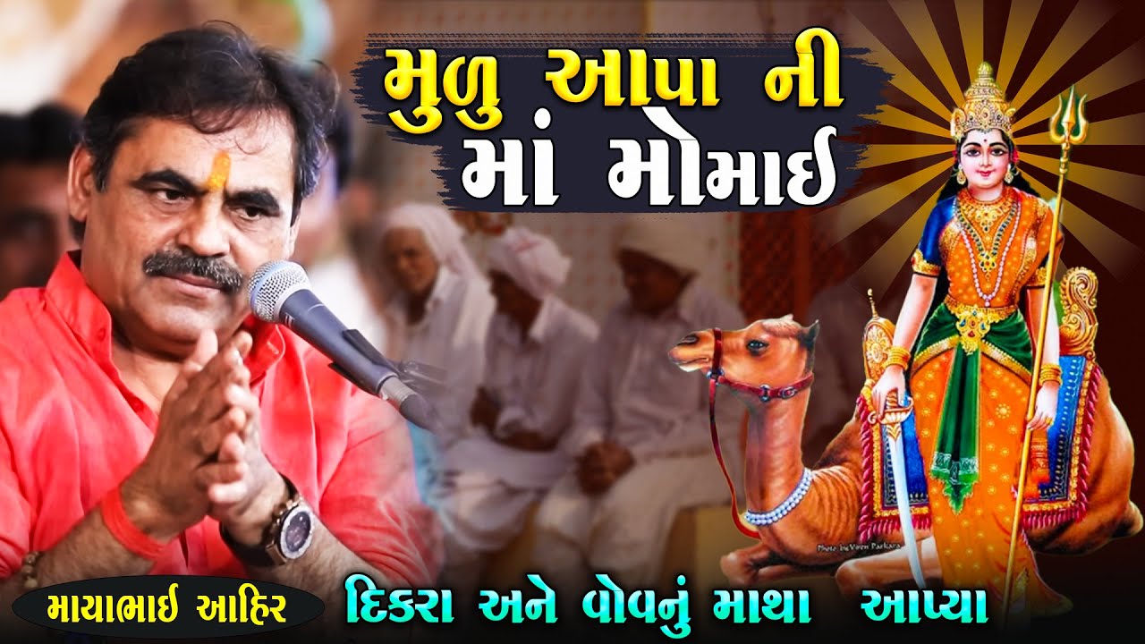 મુળુ આપા ની મોમાઈ - પોતાના દીકરા અને વોવ ના માથા આપ્યા | Mayabhai Ahir | Momai Ma | Junu Loksahitya