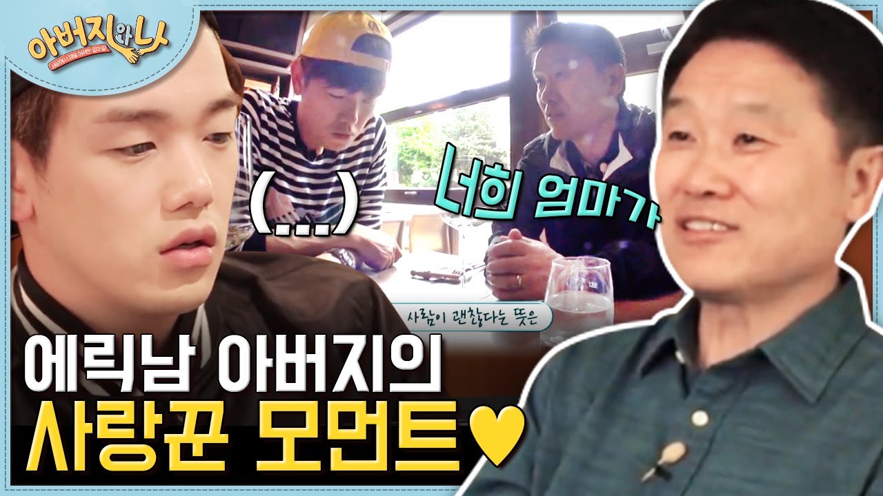 바라만 봐도 행복해지는 에릭남의 스윗함은 부전자전💕 아들과의 여행에서 섬세함 뿜뿜하는 에릭남 아버지 | #아버지와나 #Diggle