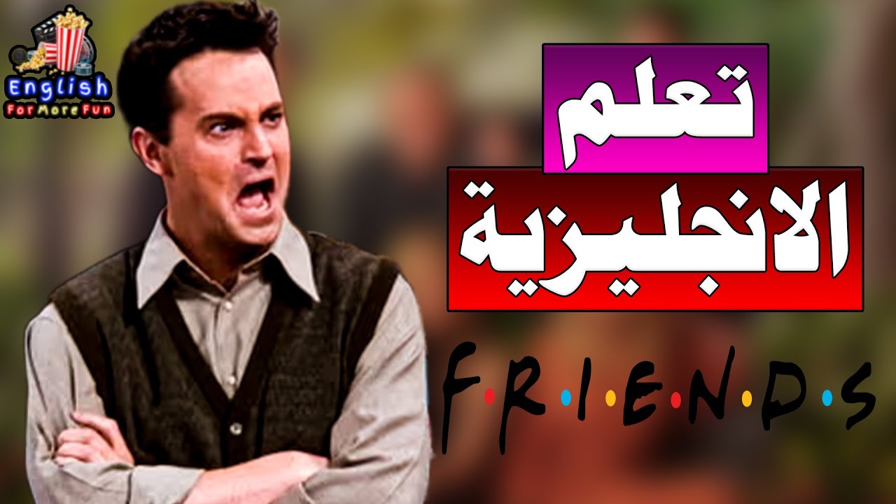 Learn English with Friends (Chandler's work problem) تعلم الانجليزية للمبتدئين