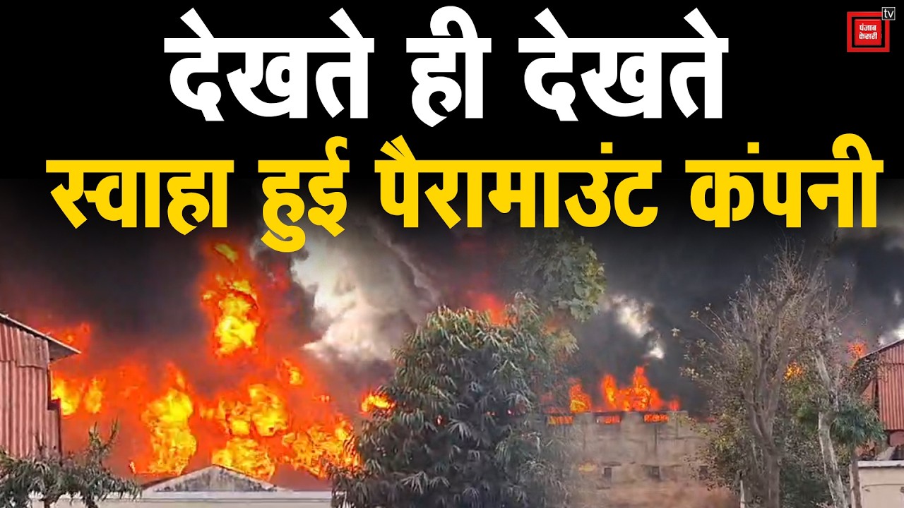 Sonipat में भीषण आग का तांडव: पैरामाउंट फोम फैक्ट्री जलकर खाक, धुएं के गुबार से ढका आसमान !