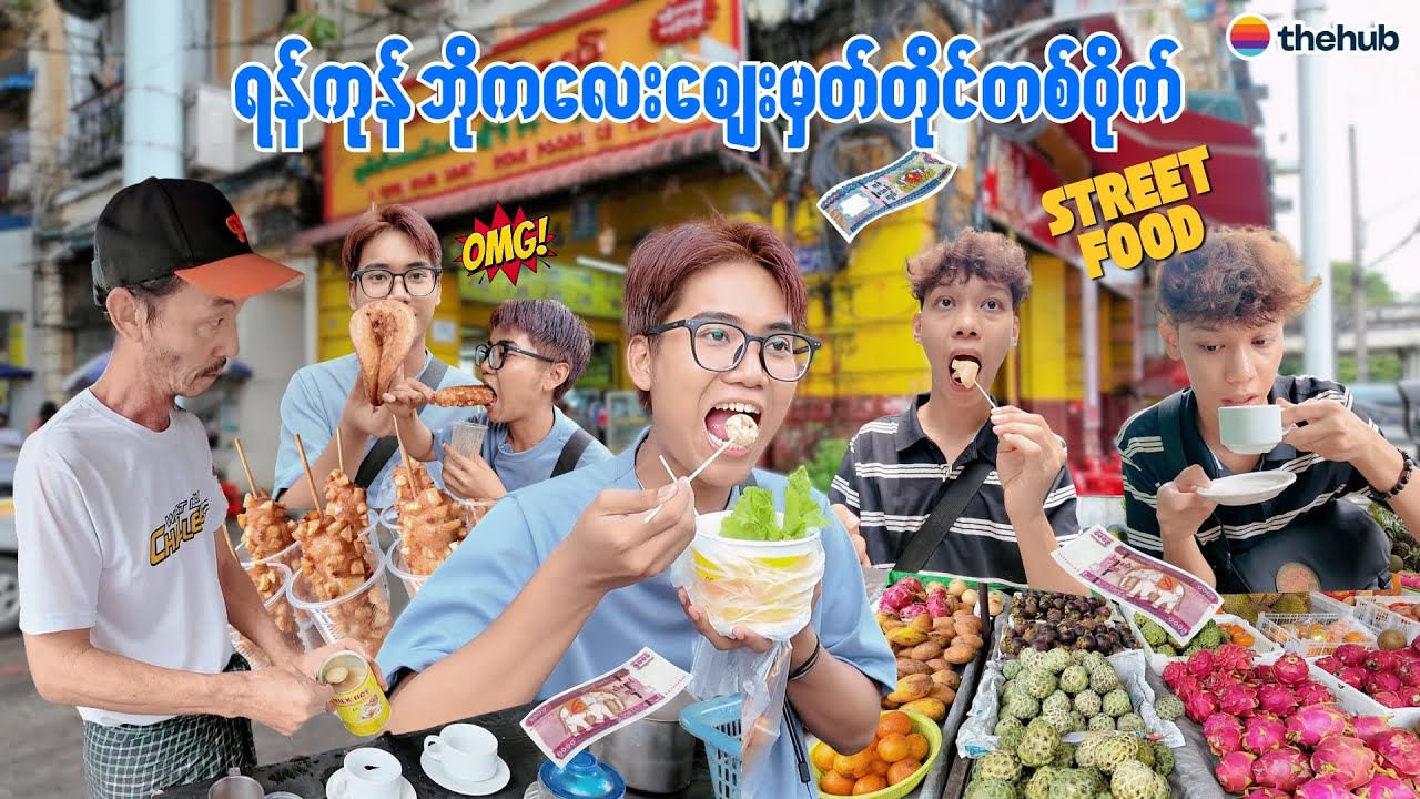 ဘိုကလေးဈေးမှတ်တိုင်တစ်ဝိုက် Street Food တွေပတ်စားမယ်။