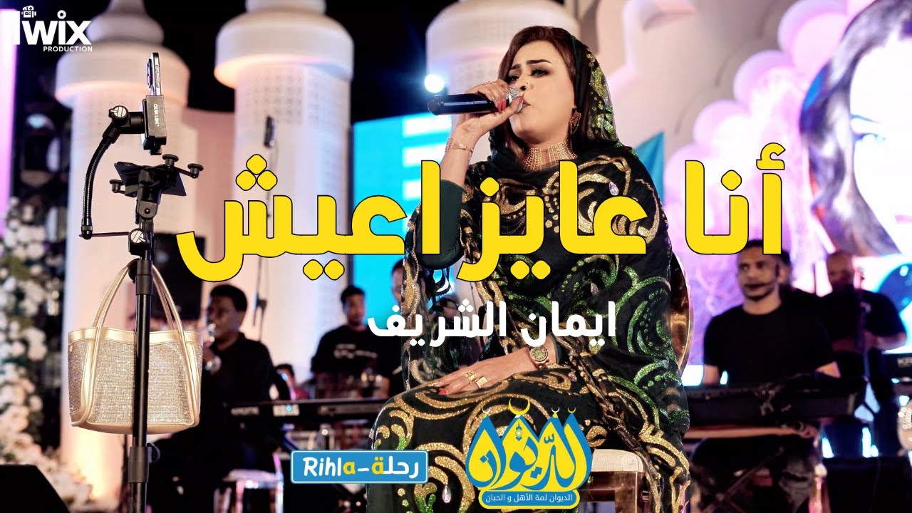 انا عايز اعيش  | ايمان الشريف | امسية الديوان | رحلة Rihla