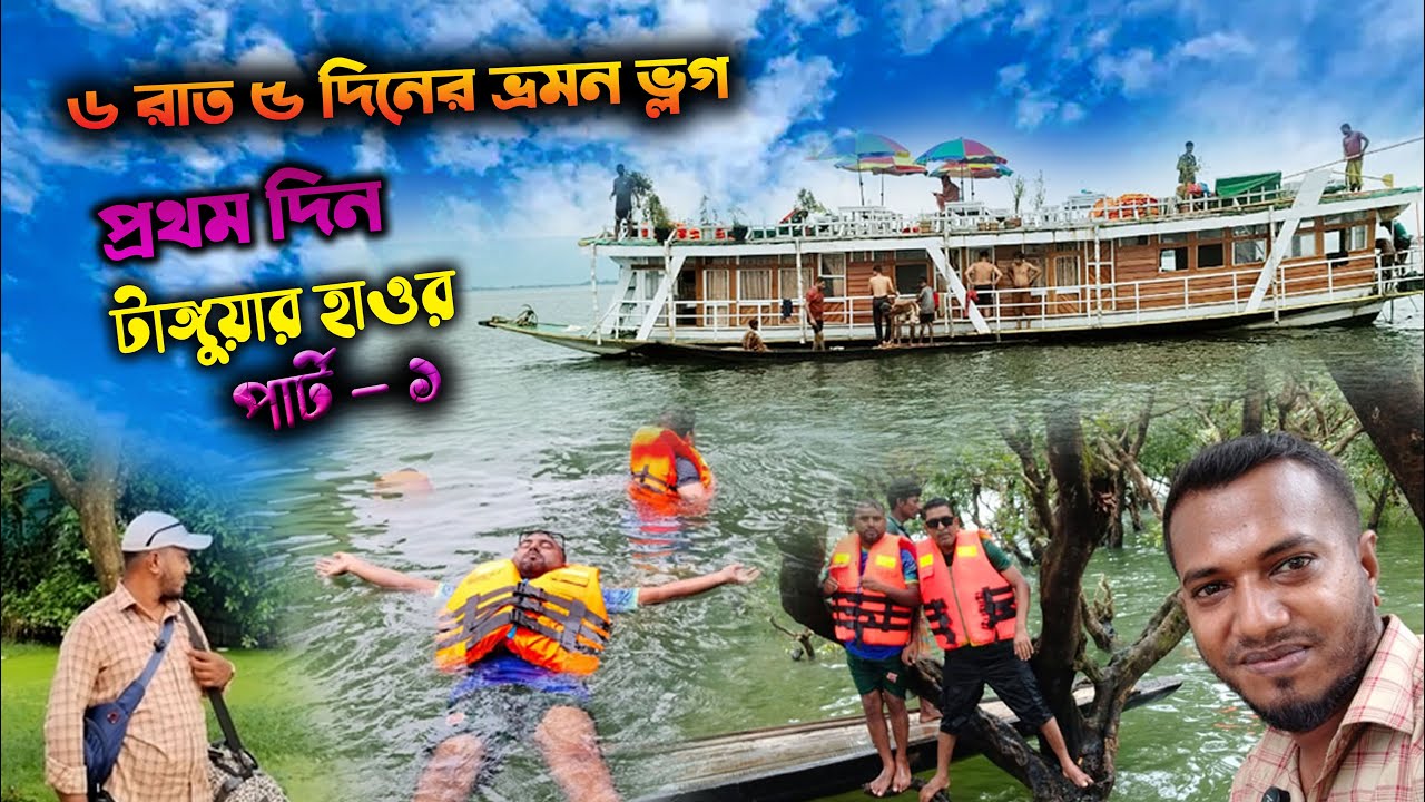 ৬ রাত ৫ দিনের ভ্রমণ ভ্লগ। ২০২৫। প্রথম দিন টাঙ্গুয়ার হাওর। পার্ট-১