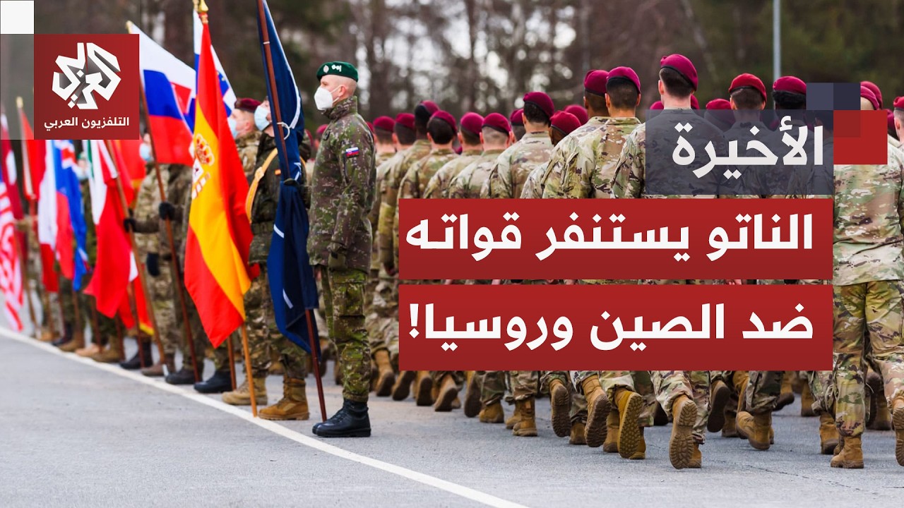 وزراء دفاع الناتو يبحثون رفع الجاهزية الدفاعية وزيادة قدرات الردع بسبب الصين وروسيا.. ما القصة؟