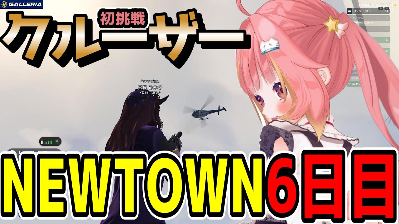 【#NEWTOWN】師匠たちに教わる撃ち方と運転、クルーザーの挑戦Day6【切り抜き／飛良ひかり／ななしいんく】