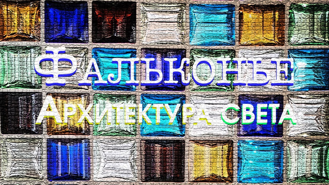 Фальконье. Архитектура света. МУАР