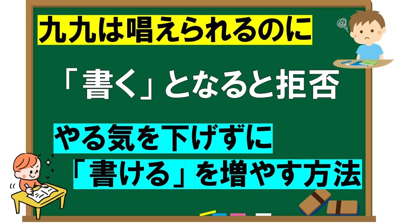 【やる気を下げずに「書ける」を増やす】九九は覚えられたのに、「書く」となるとモチベーションダウン･･･「書きたくない」子への学習支援