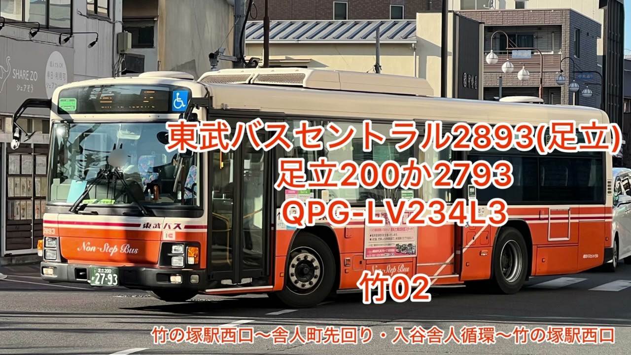 東武バスセントラル2893  足立200か2793  QPG-LV234L3  高回転