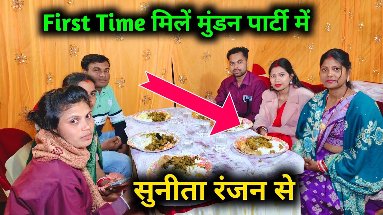 मुंडन पार्टी में पहली बार सुनीता रंजन ब्लॉग से मिले | साथ मिलके मटन भात खाए | @mahatofamily-j4p 