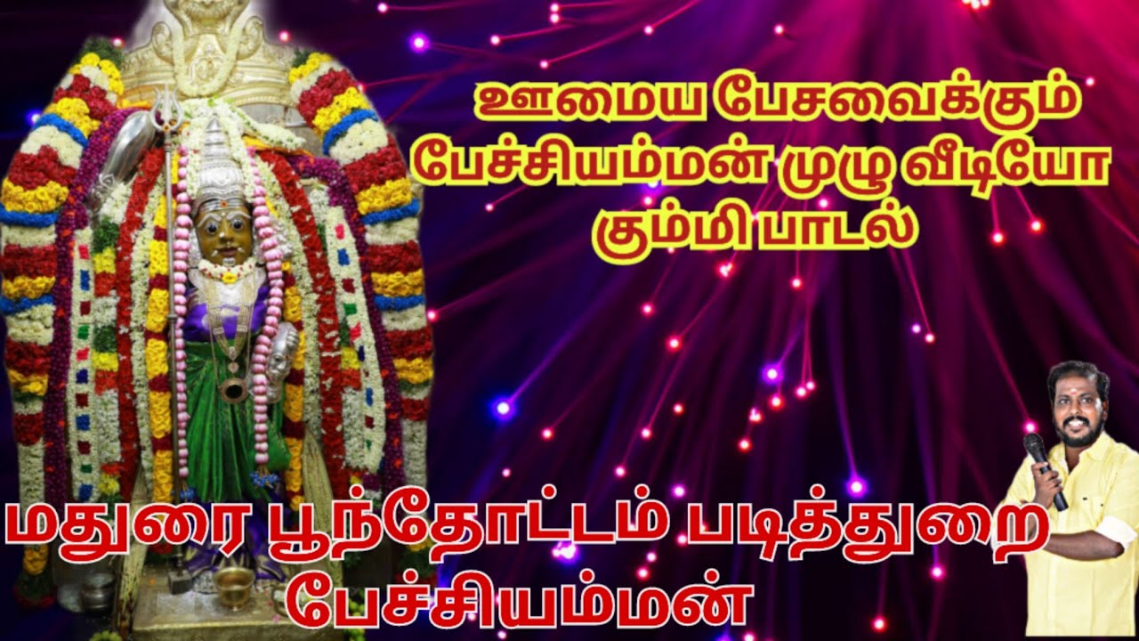 பேச்சியம்மன் பாடல்/ pechi Amman songs #maduraisakthikarthick #கும்மிபாடல் #amman #ammansongstamil