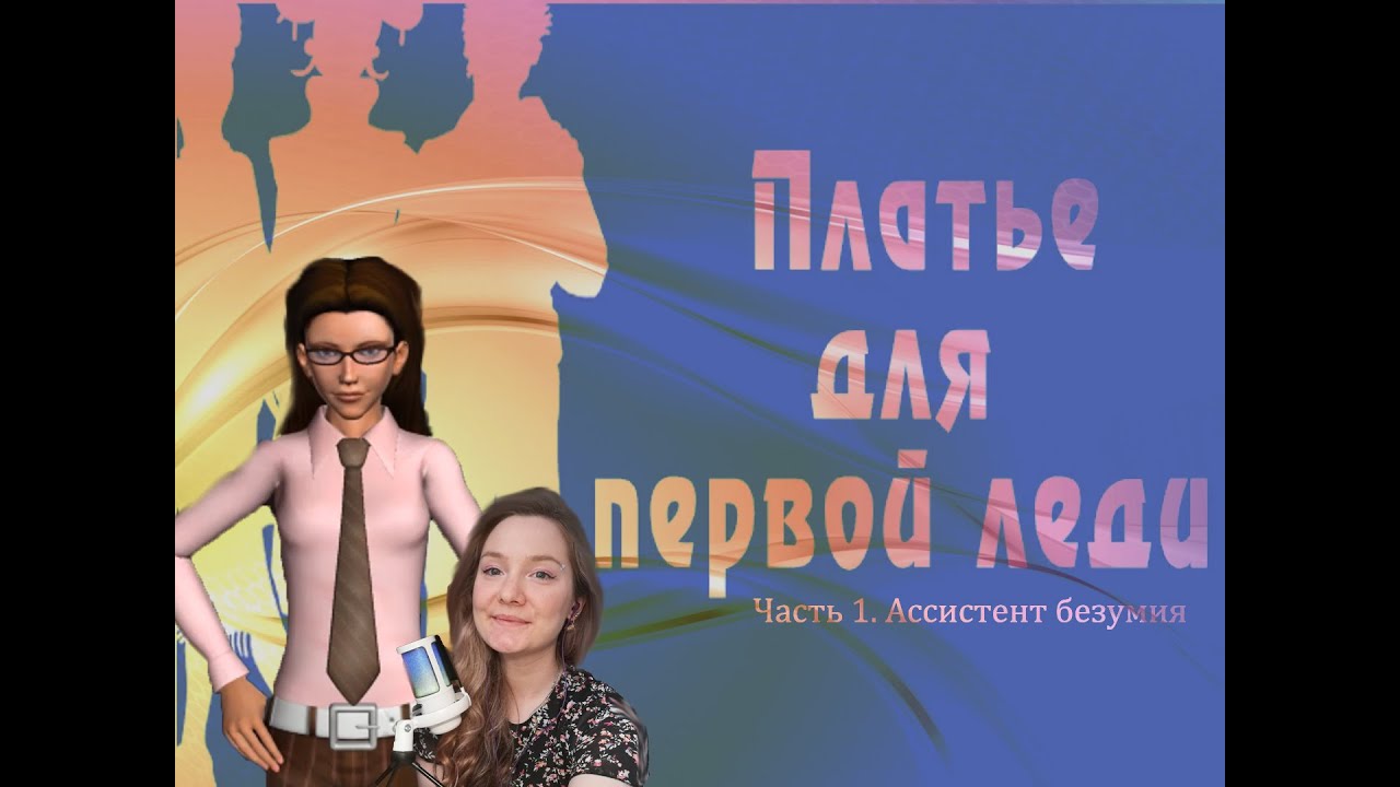 Нэнси Дрю. Платье для первой леди 1.  Ассистент безумия