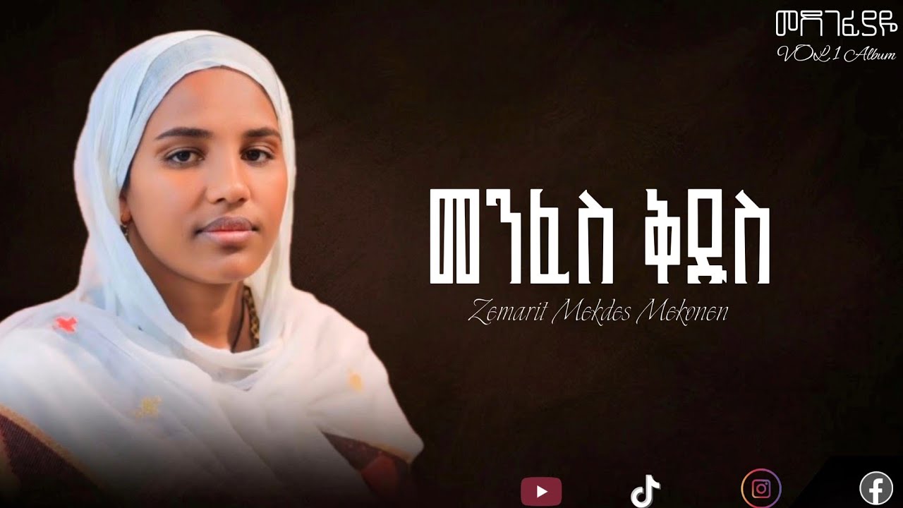 🛑 መንፈስ ቅዱስ/ዘማሪት መቅደስ መኮንን/Menfeskidus New song/zemarit Mekdes Mekonen