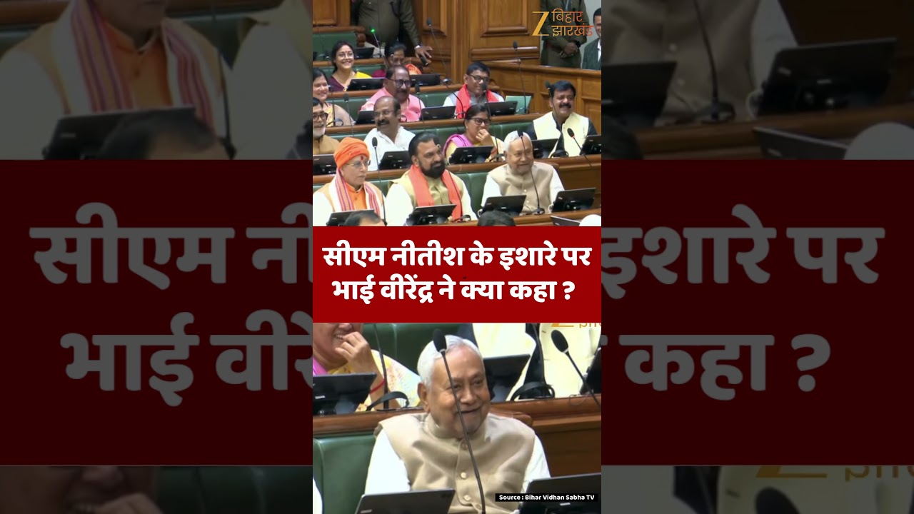 Bhai Virendra Vs Nitish Kumar : सीएम नीतीश के इशारे पर भाई वीरेंद्र ने क्या कहा ?