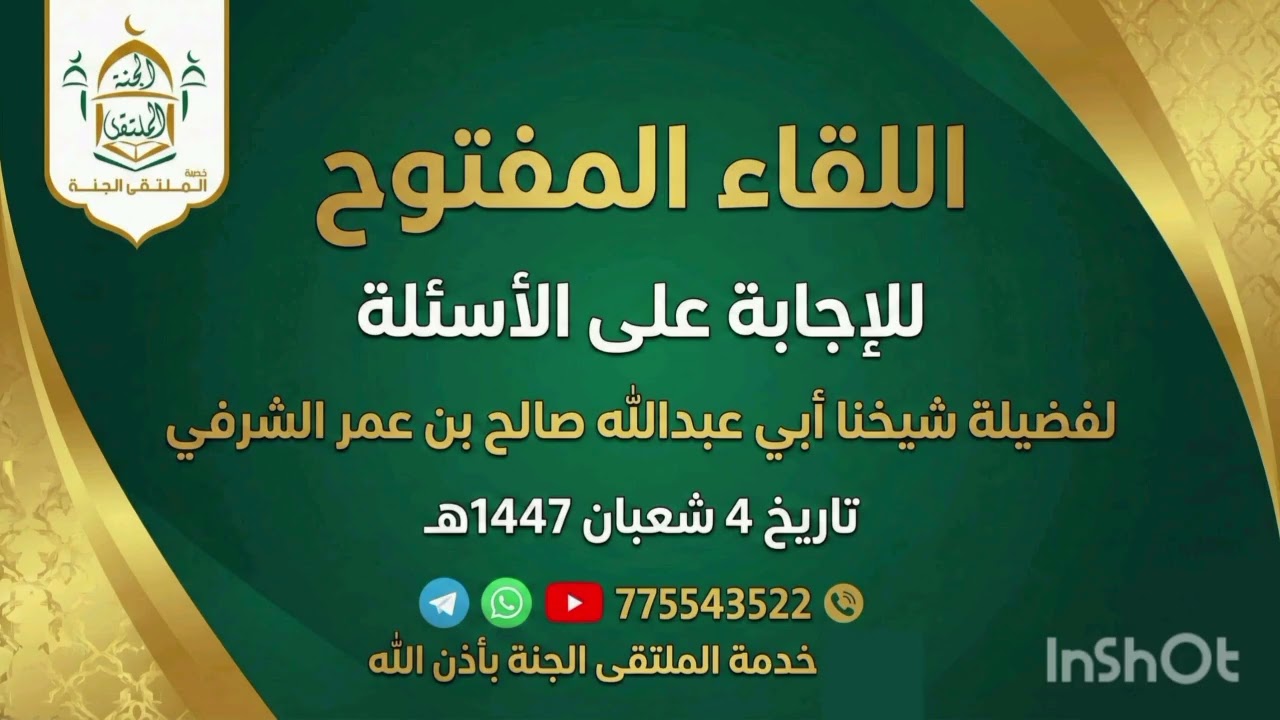 اللقاء المفتوح للإجابة على الأسئلة لفضيلة شيخنا المُصلح صالح بن عمر الشرفي تاريخ 4 شعبان 1447هـ#