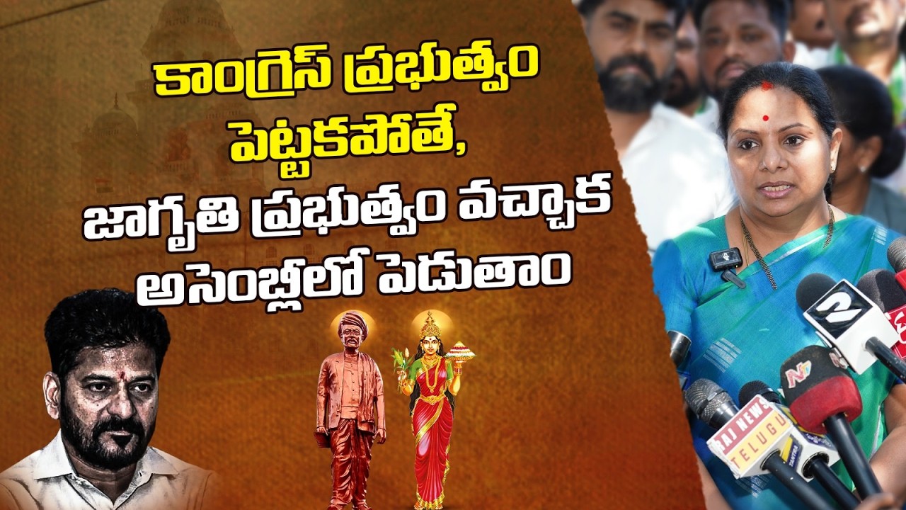 తెలంగాణ తల్లి కాదు కాంగ్రెస్ తల్లి| Kalvakuntla Kavitha 