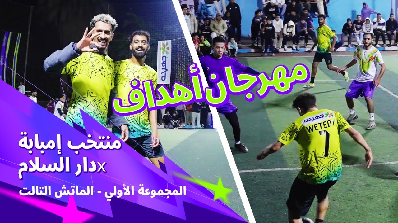 مهرجان اهداف في عرض حرفنة بين امبابة و دار السلام 🤯🔥