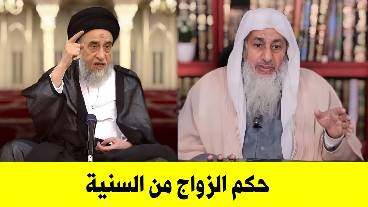 مصطفى العدوي لا يجوز الزواج من الشيعي لانه كـ ـافر  فهل يجوز الزواج من سنية | السيد صباح شبر