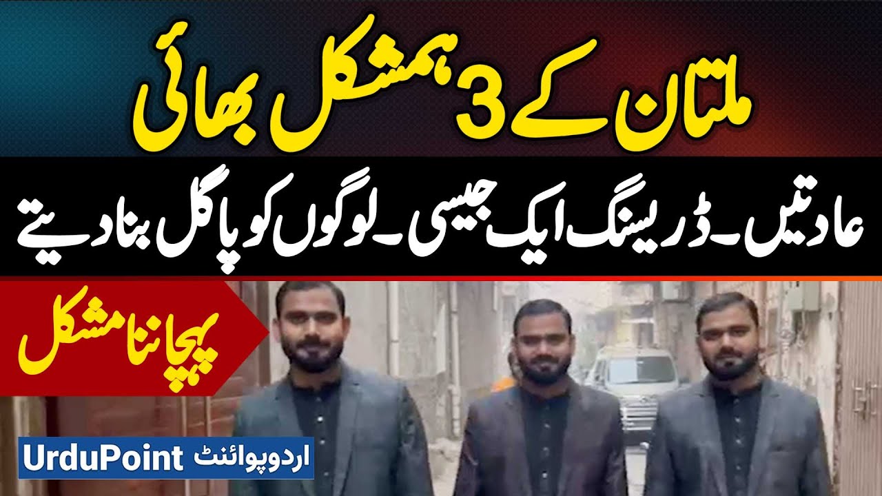 Multan’s Triplets Brothers | Same Style And Moves - People Stunned By Their Resemblance!