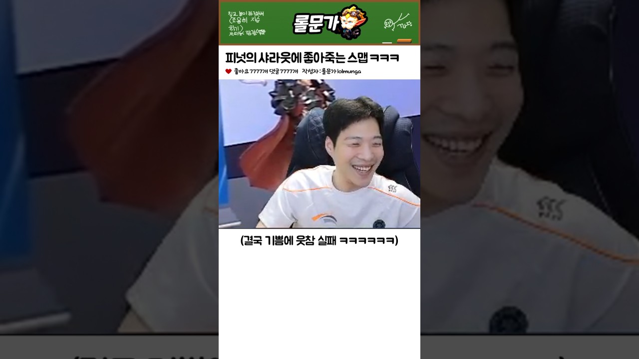 피넛의 샤라웃에 결국 웃참 실패하는 스맵 ㅋㅋㅋㅋㅋㅋㅋ