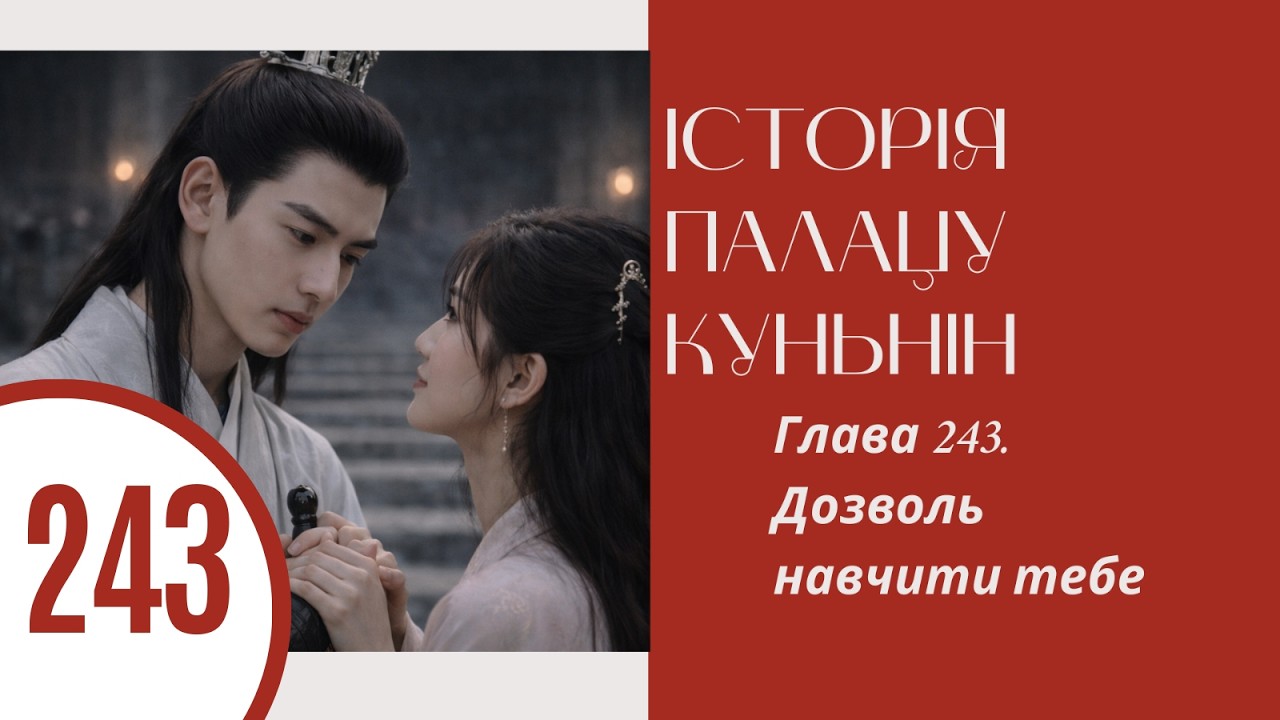 Історія палацу Куньнін. Ши Цзин. Глава 243. Дозволь навчити тебе