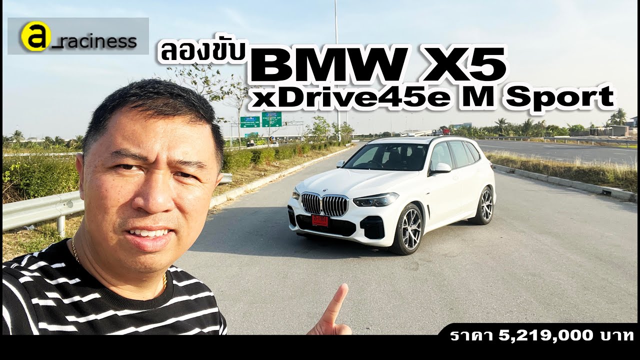 ลองขับ BMW X5 xDrive45e ส่วนผสมที่ลงตัวของสมรรถนะ และความประหยัด SAV ตัวเจ็บของค่ายบีเอ็มดับเบิลยู