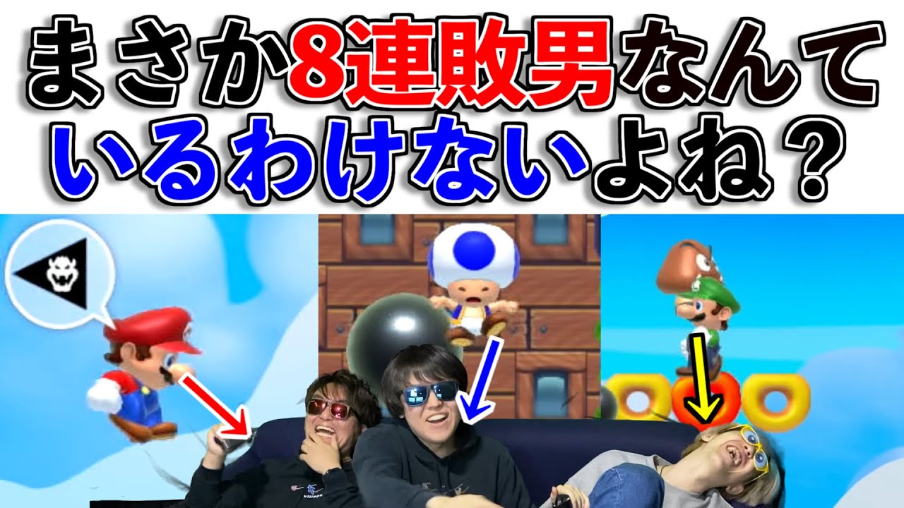 マリメで「8連敗」する人は流石にいないよね?