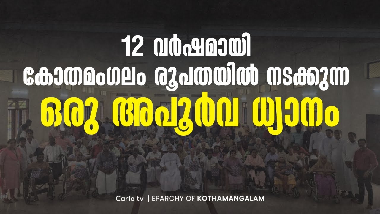 12 വർഷമായി കോതമംഗലം രൂപതയിൽ നടക്കുന്ന ഒരു അപൂർവ ധ്യാനം | YES LORD  RETREAT