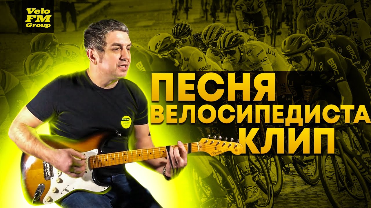 Песня Велосипедиста | Клип #VeloFM #DnerpMasters