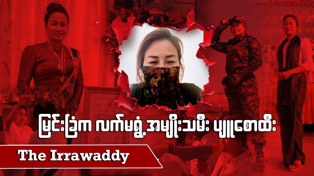 မြင်းခြံက လက်မရွံ့အမျိုးသမီး ပျူစောထီး