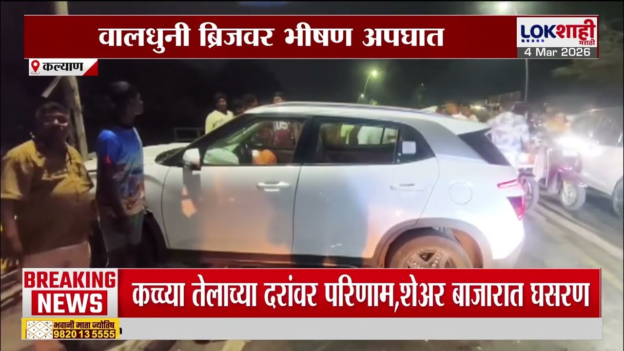 Kalyan-Ulhasnagar ला जोडणाऱ्या ब्रिजवर अपघात; एकजण गंभीर जखमी | Lokshahi Marathi