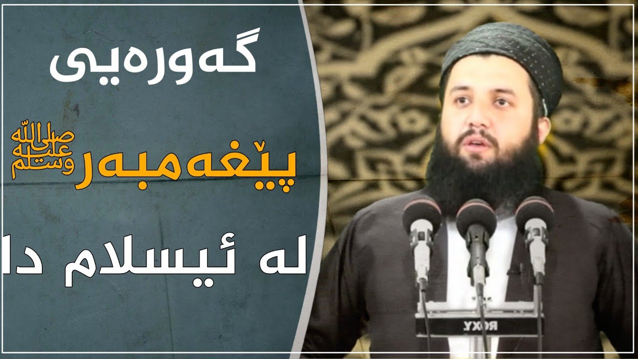 مامۆستا ئامانج کانی مازوویی :: گەورەیی  پێغەمبەر ﷺ لە ئیسلام دا