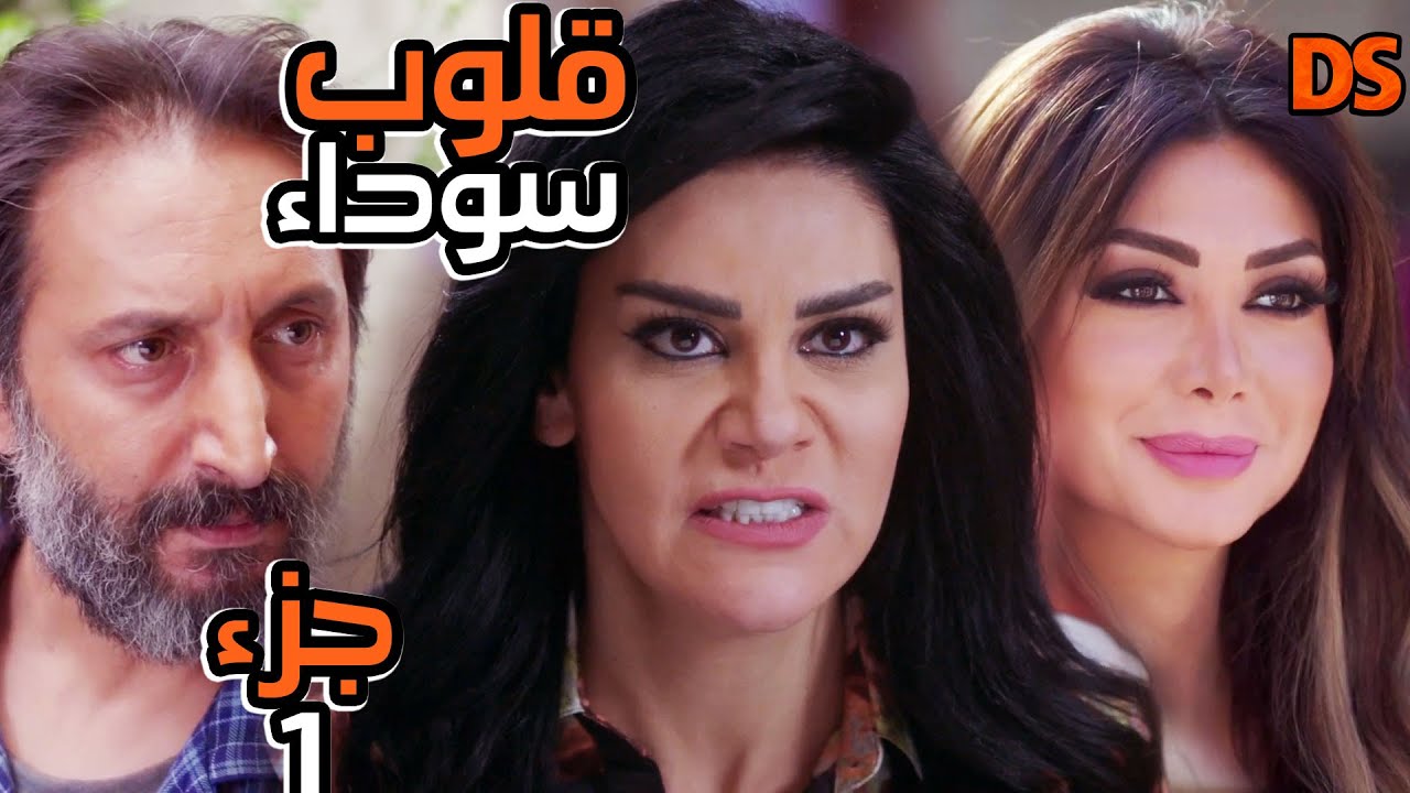القصة الرائعة ( قلوب سوداء ) الجزء الاول