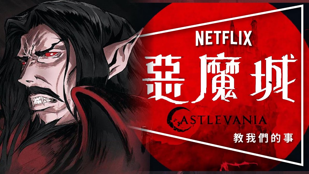 🧛🏻劇評🧛🏻惡魔城：性、謊言、吸血鬼｜3季3主角深度解析｜Castlevania