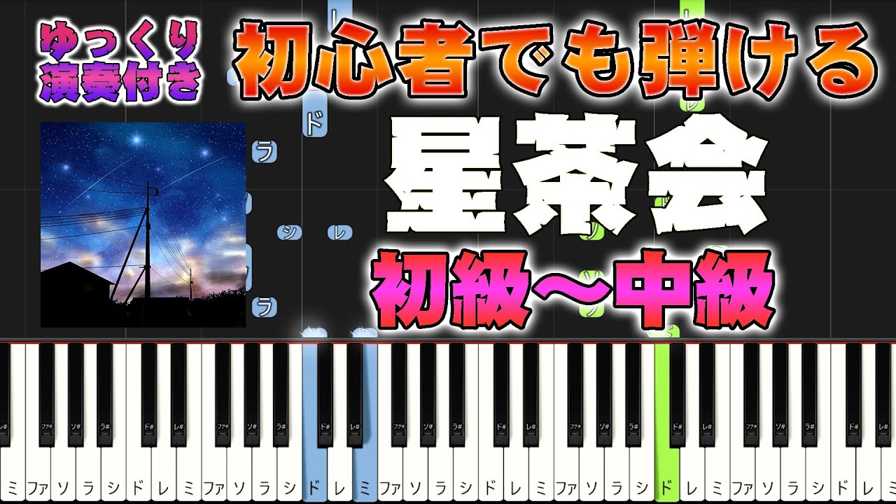 【楽譜あり】星茶会/灰澈（ピアノソロ初級～中級・初心者向け）【ピアノアレンジ楽譜】/簡単/ゆっくり演奏付き Huiche - Stars' Tea Party