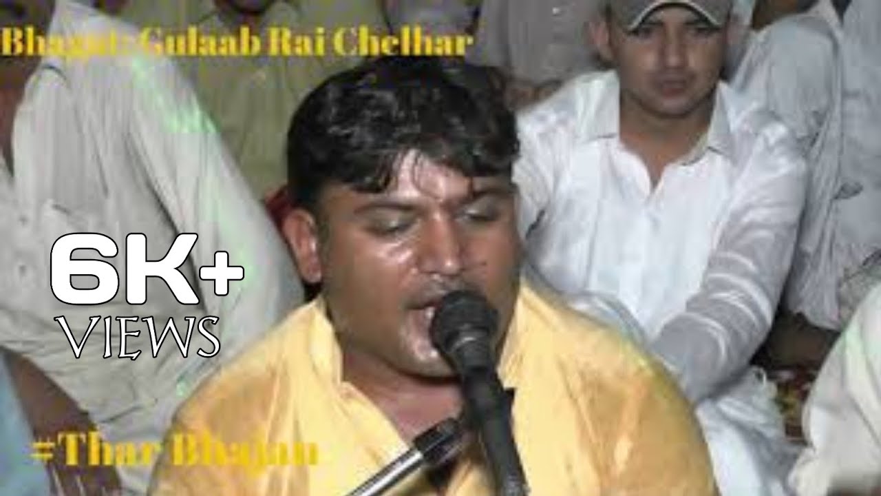 Manro Laago Mero Yar Faqeeri Men||Bhagat: Gulab Rai Chelhar||#Thar Bhajan
