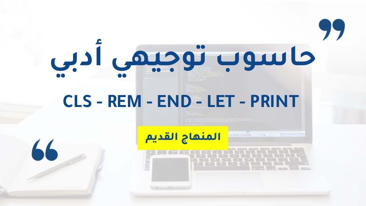 البرمجة بلغة كويك بيسك - شرح جٌمل كويك بيسك|CLS - REM - END - LET - PRINT| - أحمد اطريح