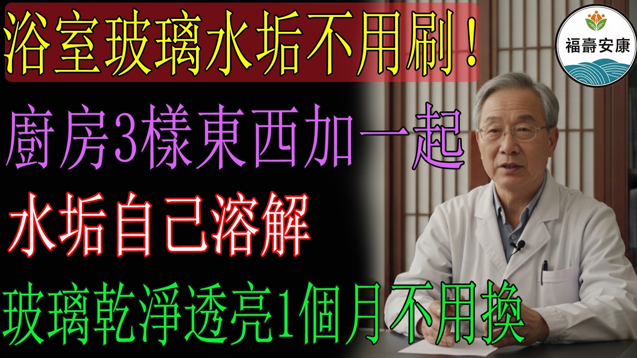 原來浴室玻璃水垢 「完全不用刷」!教你自製神奇清潔劑,玻璃乾淨透亮,一個月不清都行!