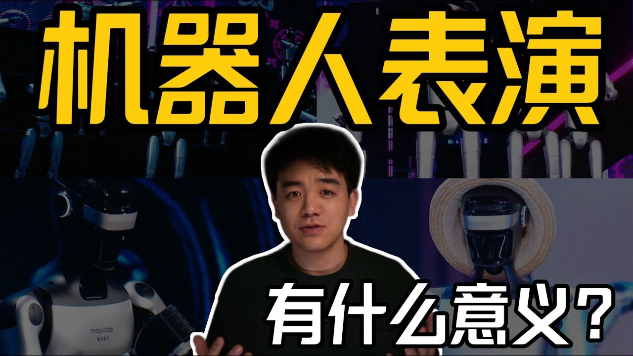 机器人表演真的有意义吗？答案竟然是.....