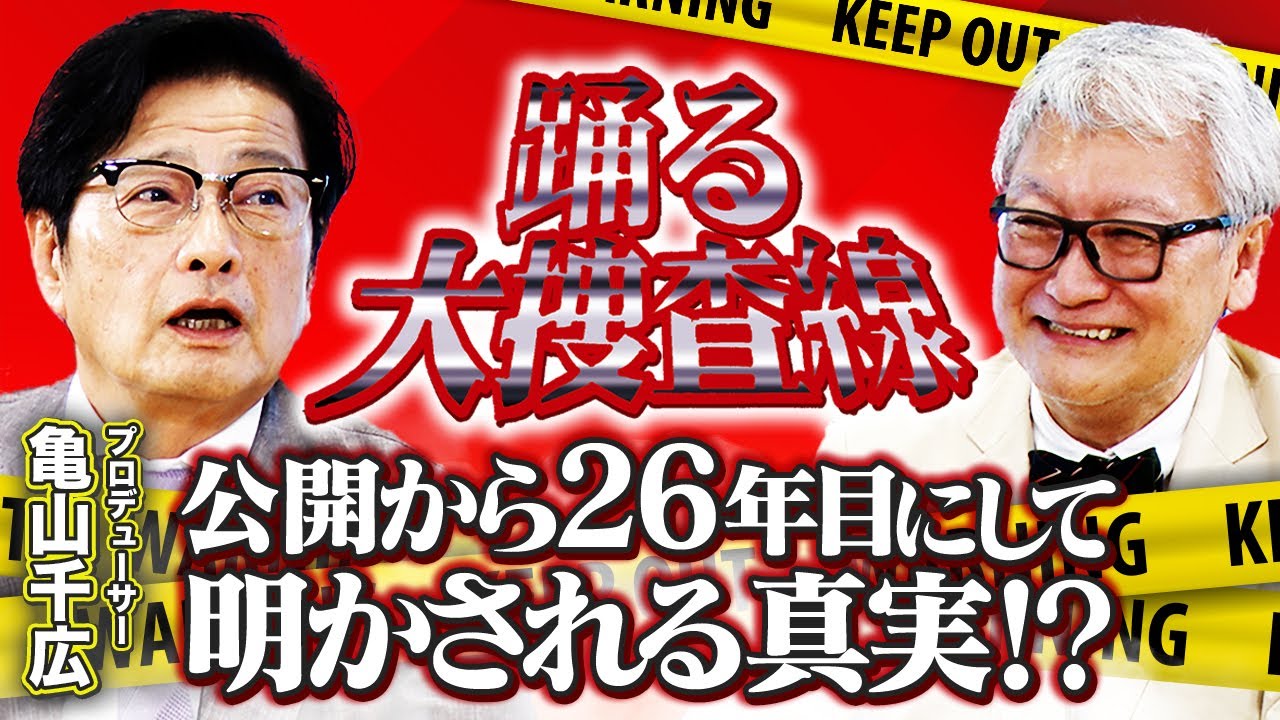 【踊る大捜査線】織田裕二の〇〇で大ピンチ！？プロデューサー亀山千広が大ヒット映画「踊る大捜査線」のウラ話をぶっちゃける！／映画のラスト「松葉杖をつく青島」実は…【亀山千広×馬場康夫】〈後編〉