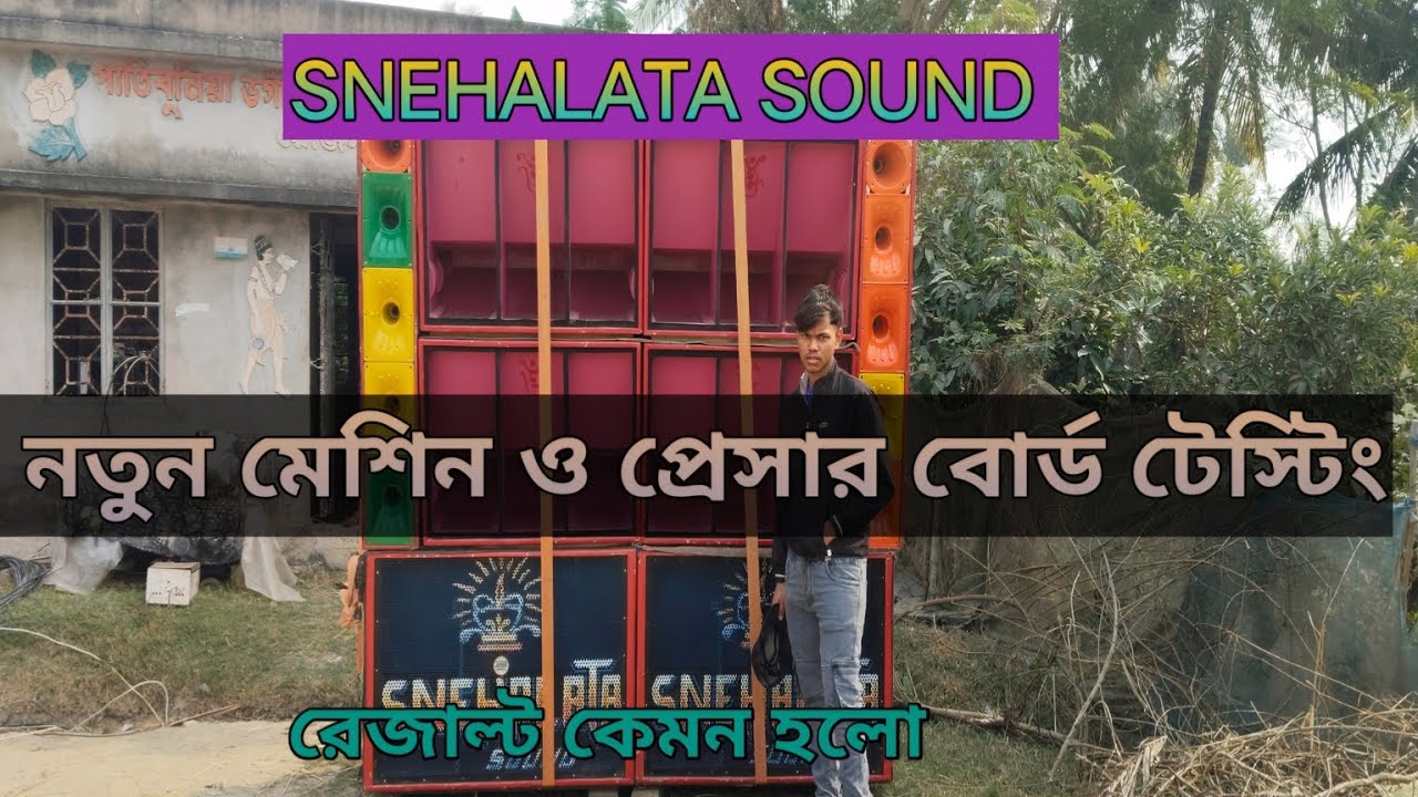 #snehalata sound নতুন মেশিন ও নতুন প্রেসার বোর্ড দিয়ে কীরকম বাজালো😱রেজাল্ট কেমন হলো #viralvideo#