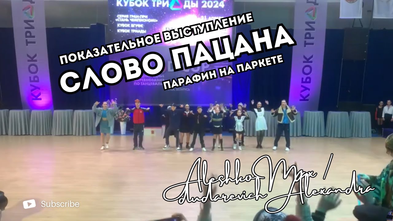 Показательный номер Слово Пацана парафин на паркете Triad CUP 2024