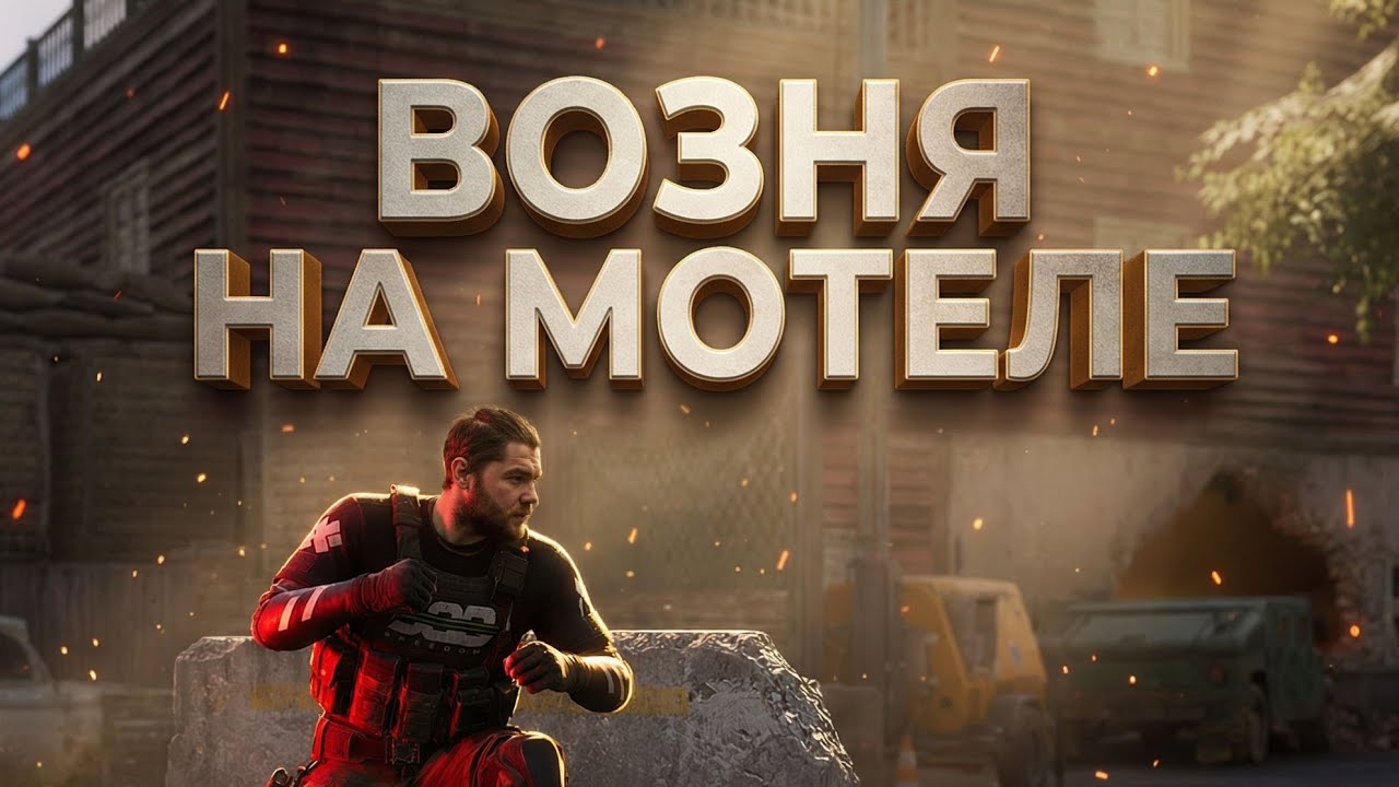 6 НА МОТЕЛЕ И СОЮЗНИК ПАЦИФИСТ #arenabreakoutinfinite #pbexa #arena #шутер#fps#арена