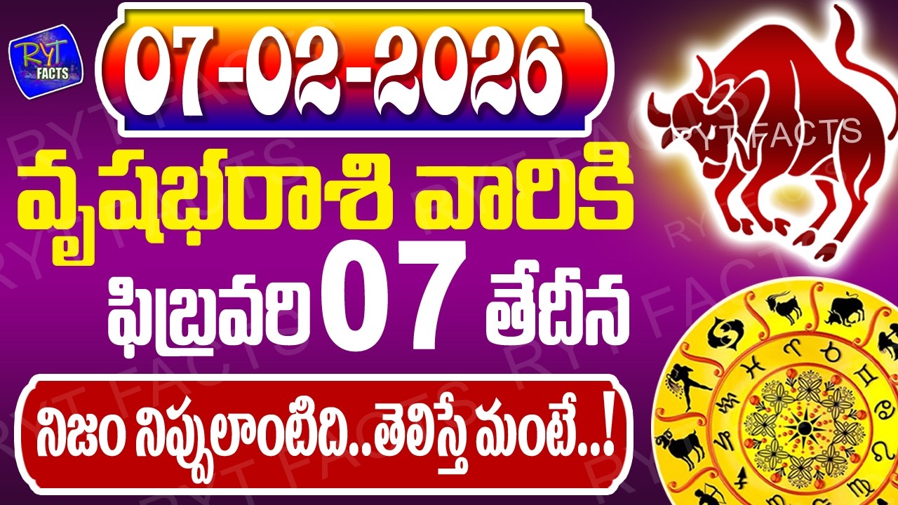 వృషభరాశి వారికీ నిజం నిప్పులాంటిది తెలిస్తే మంటే | వృషభరాశి | 7th February 2026 | జరగబోయేది ఇదే
