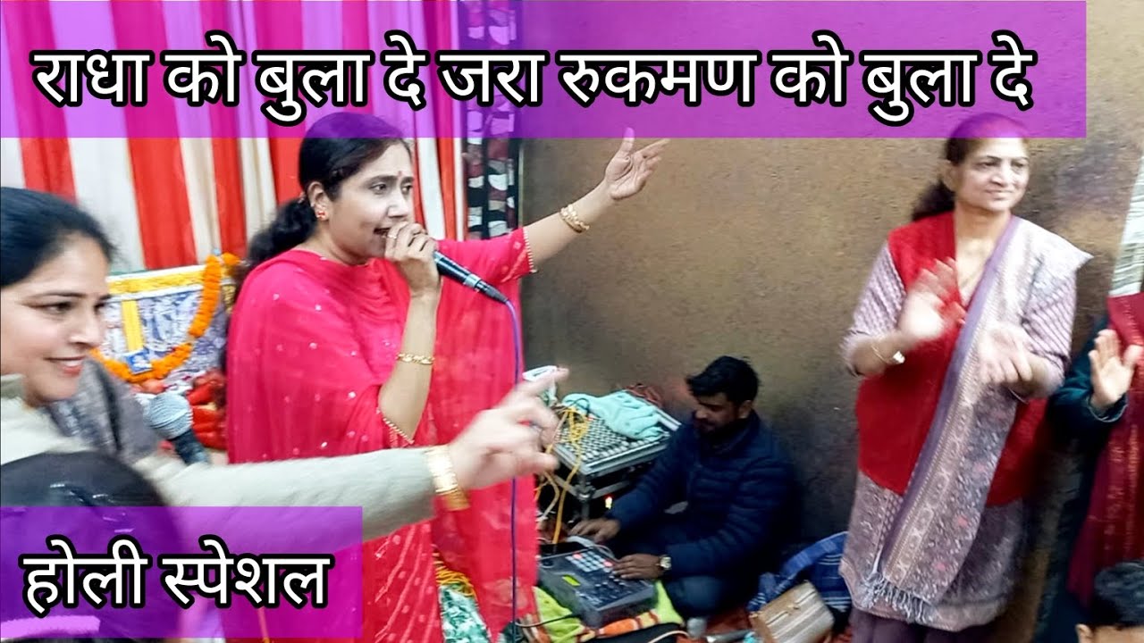 🥳होली स्पेशल भजन || राधे को संग में लाइयो रसिया||💃🏻खनकता हुआ होली भजन😍 खेलूंगी होली #holibhajan