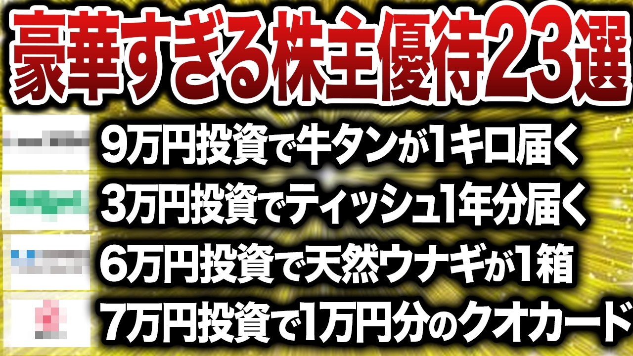 【永久保存版】10万円以内で買える！想像以上に満足するとんでもない株主優待33選