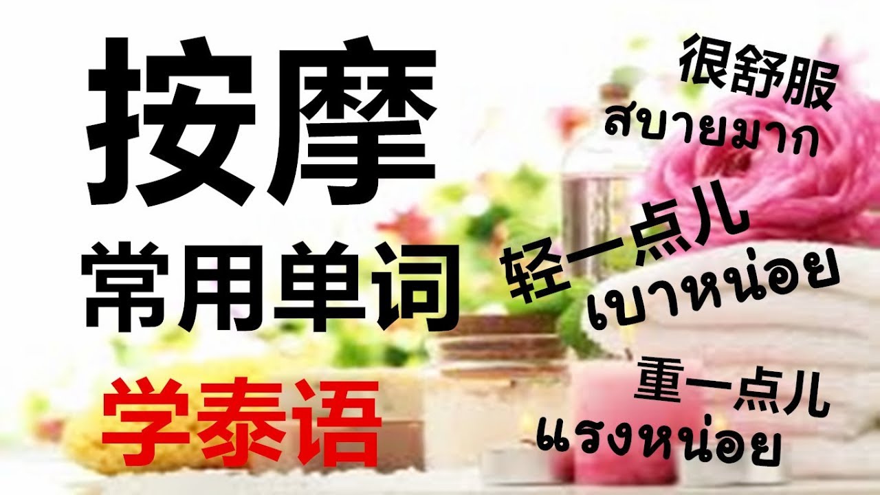 跟PoppyYang学泰语/学泰文：按摩常用单词【第二集】/การนวด ตอน 2 by PoppyYang