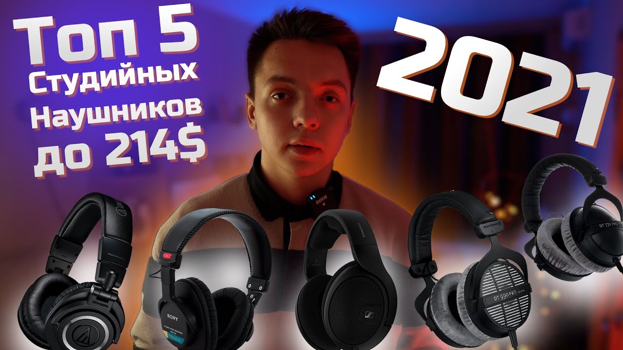 Топ студийных наушников в 2021. Какие выбрать?